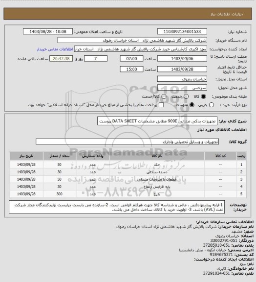 استعلام تجهیزات یدکی صندلی 909E مطابق مشخصات DATA SHEET پیوست