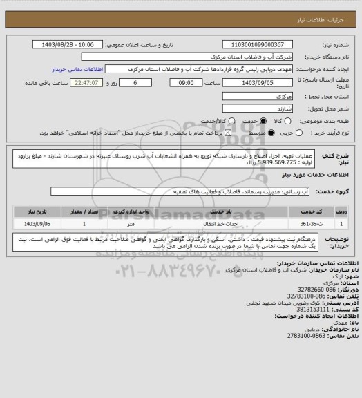 استعلام عملیات تهیه، اجرا، اصلاح و بازسازی شبکه توزیع به همراه انشعابات آب شرب روستای عنبرته در شهرستان شازند - مبلغ برارود اولیه : 5.939.569.775 ریال