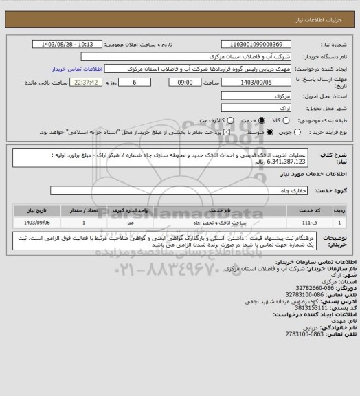 استعلام عملیات تخریب اتاقک قدیمی و احداث اتاقک جدید و محوطه سازی چاه شماره 2 هپکو اراک - مبلغ براورد اولیه : 6.341.387.123 ریال