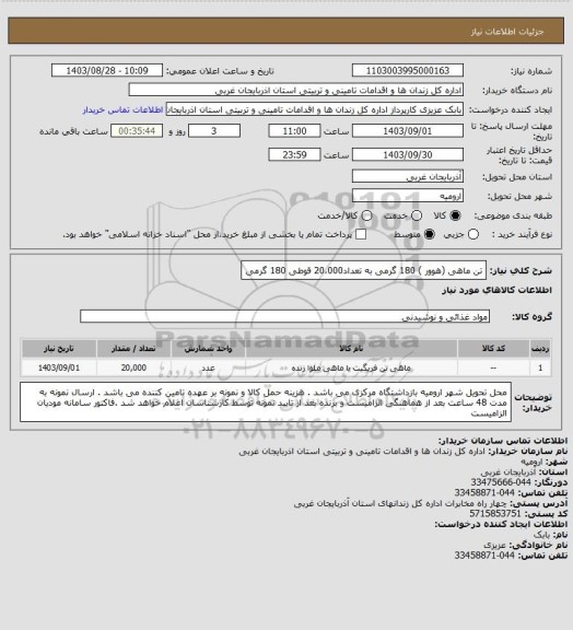 استعلام تن ماهی (هوور ) 180 گرمی  به تعداد20،000   قوطی 180 گرمی