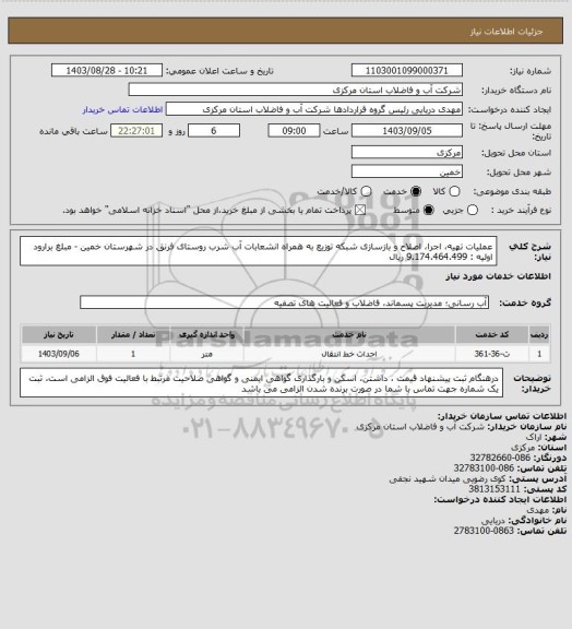 استعلام عملیات تهیه، اجرا، اصلاح و بازسازی شبکه توزیع به همراه انشعابات آب شرب روستای فرنق در شهرستان خمین - مبلغ برارود اولیه : 9.174.464.499 ریال