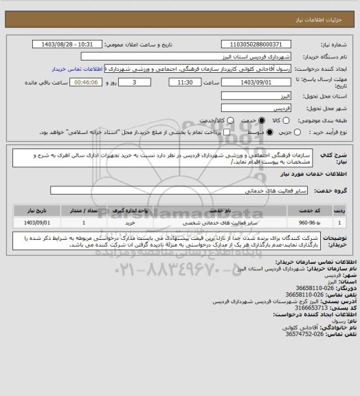 استعلام سازمان فرهنگی اجتماعی و ورزشی شهرداری فردیس در نظر دارد نسبت به خرید تجهیزات اداری سالن اهری به شرح و مشخصات به پیوست اقدام نماید./