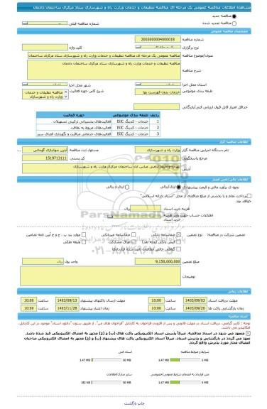 مناقصه، مناقصه عمومی یک مرحله ای مناقصه تنظیفات و خدمات وزارت راه و شهرسازی ستاد مرکزی ساختمان دادمان