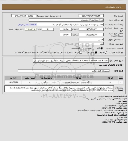 استعلام تعداد 4 عدد  COMPACT FLAME SCANNER مطابق شرح استعلام پیوست و موارد بازرسی