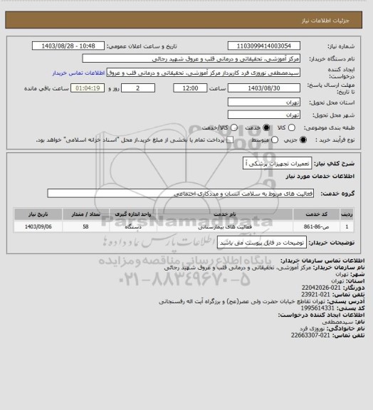 استعلام تعمیرات تجهیزات پزشکی
آ