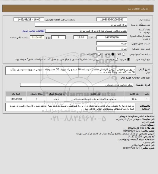 استعلام سرویس و تعویض با روغن کاری فن های رک ایستاده 10 عدد و رک دیواری 30 عددبهمراه سرویس سوپیچ دسترسی بروکید 50 دستگاه - تسویه 6 ماهه است .