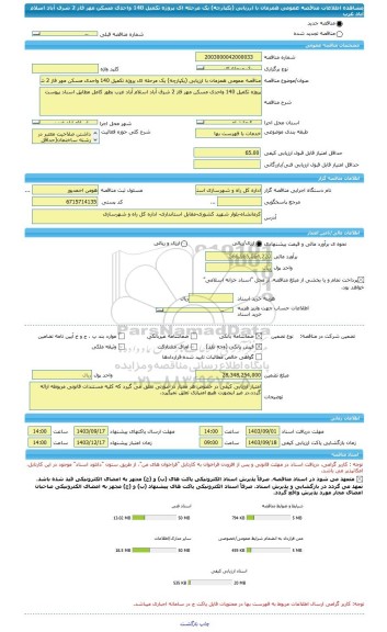 مناقصه، مناقصه عمومی همزمان با ارزیابی (یکپارچه) یک مرحله ای پروژه تکمیل 140 واحدی مسکن مهر فاز 2 شرف آباد اسلام آباد غرب