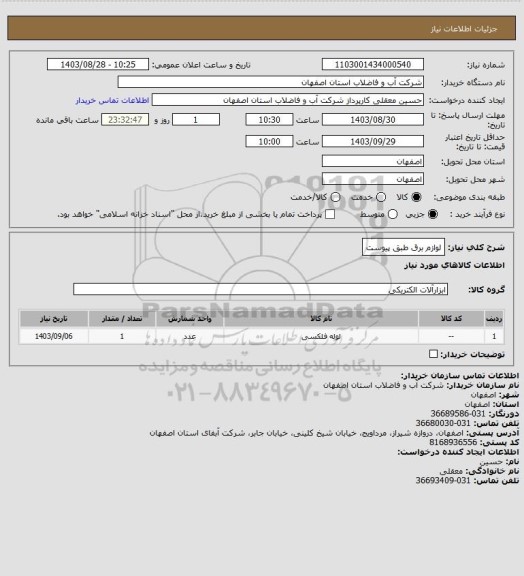 استعلام لوازم برق طبق پیوست