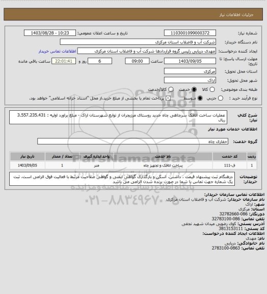 استعلام عملیات ساخت اتاقک سرچاهی چاه جدید روستای مرزیجران از توابع شهرستان اراک - مبلغ براورد اولیه : 3.557.235.431 ریال