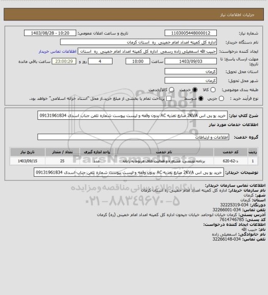 استعلام خرید یو پی اس 2KVA منابع تغذیه  AC بدون وقفه و لیست پیوست شماره تلفن جناب اسدی 09131961834