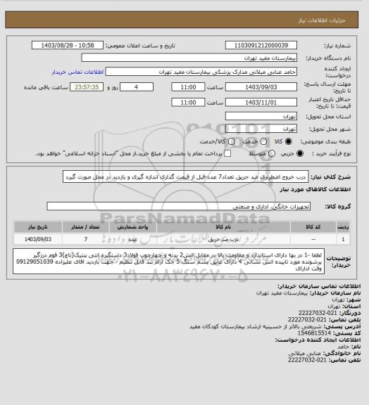 استعلام درب خروج اضطراری ضد حریق تعداد7 عدد-قبل از قیمت گذاری اندازه گیری و بازدید در محل صورت گیرد