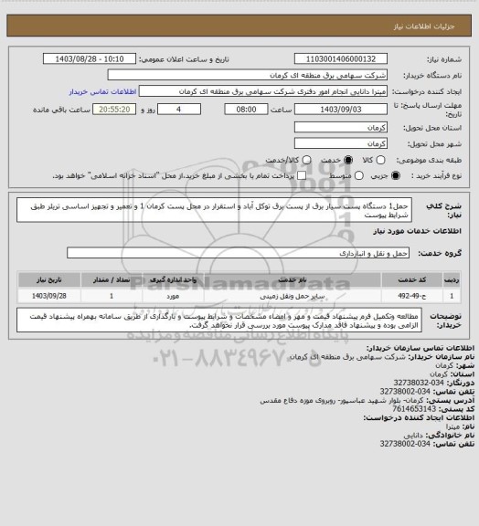 استعلام حمل1 دستگاه پست سیار برق  از پست برق توکل آباد و استقرار در محل  پست کرمان 1 و   تعمیر و تجهیز اساسی تریلر طبق شرایط پیوست