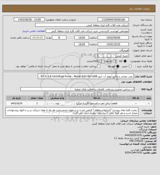 استعلام پمپ دورانی و الکترو موتور آب شور 
P/F K.S.B Centrifugal Pump , Model ILNC-80/160B ,