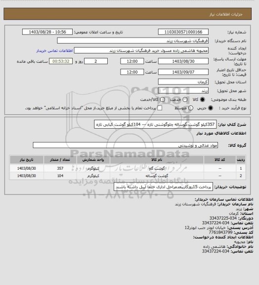 استعلام 357کیلو گوشت گوساله چلوگوشتی تازه  ---  104کبلو گوشت کبابی تازه