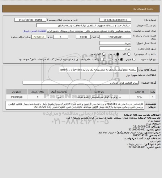 استعلام سامانه جمع آوری رخدادها با حجم روزانه یک ترابایت splunk 1 t day &es