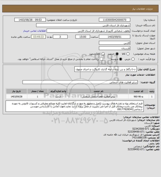 استعلام ن-1-رگلاژ و بتن ریزی و لوله گذاری کاروگیت و اجرای منهول