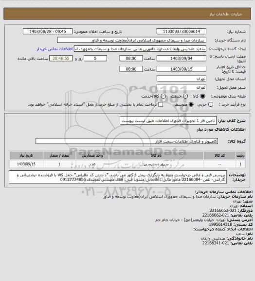 استعلام تامین فاز 1 تجهیزات فناوری اطلاعات طبق لیست پیوست