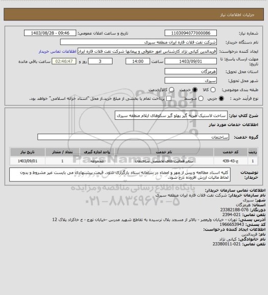 استعلام ساخت لاستیک ضربه گیر پهلو گیر سکوهای ایلام منطقه سیری