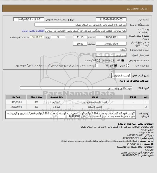 استعلام گوشت قرمزانزلی