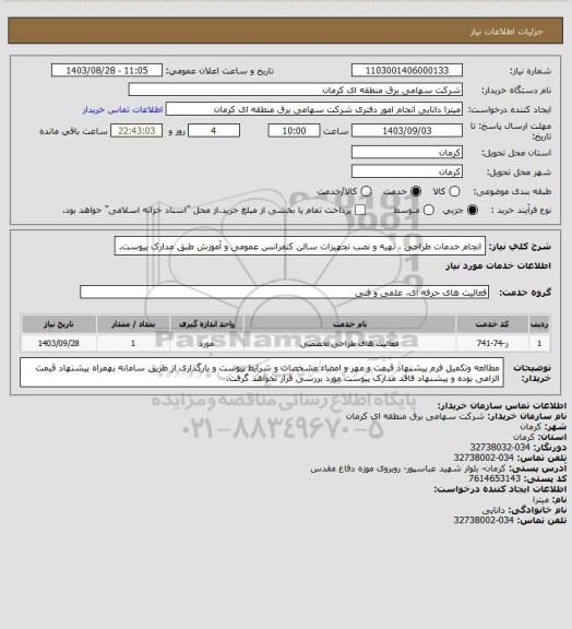 استعلام انجام خدمات طراحی ، تهیه و نصب تجهیزات سالن کنفرانس عمومی و آموزش طبق مدارک پیوست.