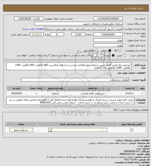 استعلام مشاوره برای قیمت گذاری،تعیین شرایط و نحوه واگذاری بخشی از
 باندهای فرکانسی 800 مگاهرتز، 900 مگاهرتز، 1500 مگاهرتز، 1800 مگاهرتز و 26 گیگاهرتز