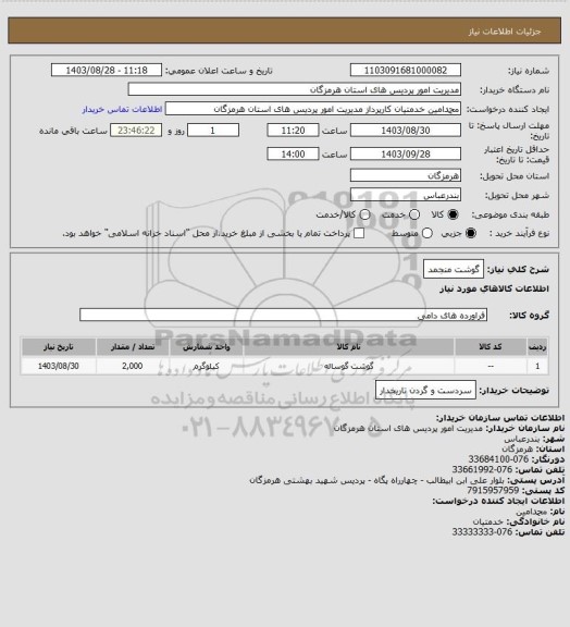 استعلام گوشت منجمد