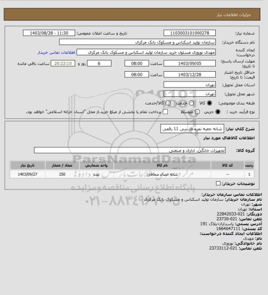 استعلام شانه جعبه نمره فارسی 11 رقمی