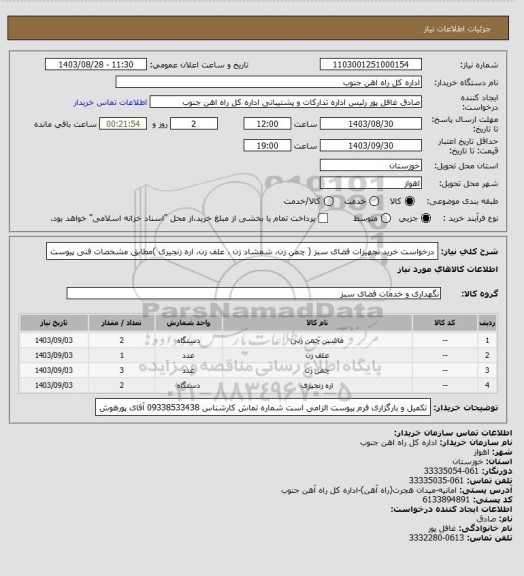 استعلام درخواست خرید تجهیزات فضای سبز ( چمن زن، شمشاد زن ، علف زن، اره زنجیری )مطابق مشخصات فنی پیوست