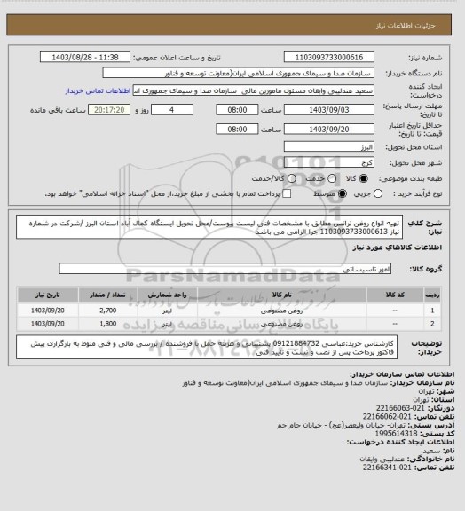 استعلام تهیه انواع روغن ترانس مطابق با مشخصات فنی لیست پیوست/محل تحویل ایستگاه کمال آباد استان البرز /شرکت در شماره نیاز 1103093733000613اجرا الزامی می باشد