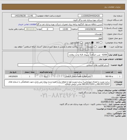 استعلام 6208 - نصب اتصالات پمپهای A,B واحد دوفازی