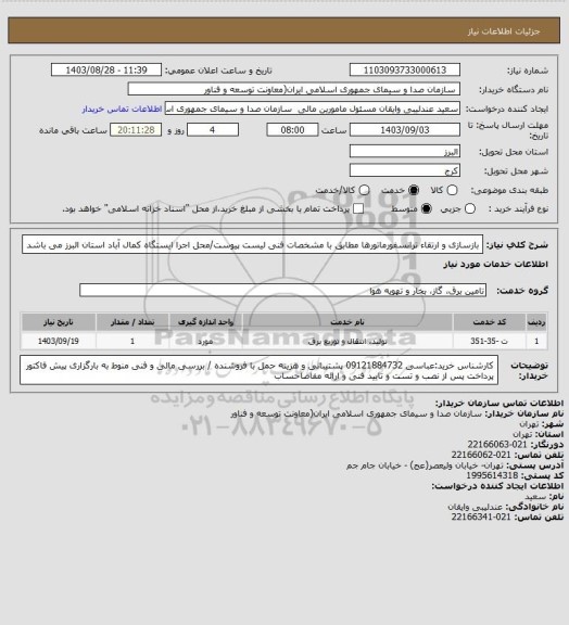 استعلام بازسازی و ارتقاء ترانسفورماتورها مطابق با مشخصات فنی لیست پیوست/محل اجرا ایستگاه کمال آباد استان البرز می باشد