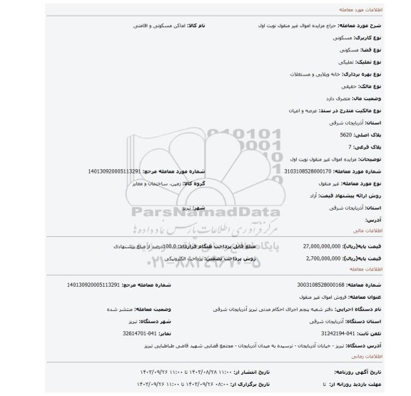 مزایده، مزایده اموال غیر منقول نوبت اول