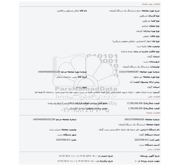 مزایده، ششدانگ یک دستگاه آپارتمان