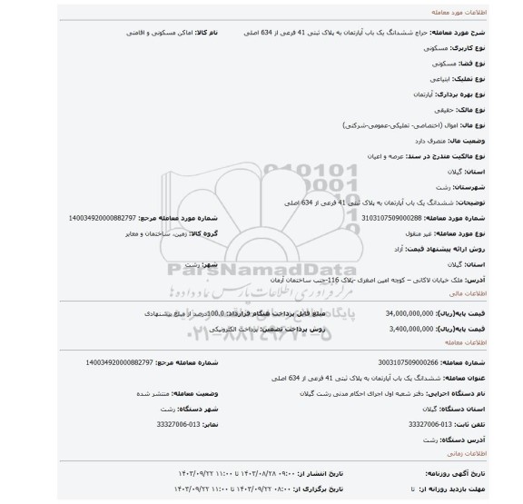 مزایده،  ششدانگ یک باب آپارتمان  به پلاک ثبتی 41 فرعی از 634 اصلی