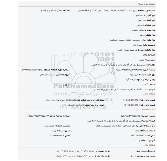 مزایده،  ششدانگ یک باب آپارتمان  به پلاک ثبتی 42 فرعی از 634 اصلی