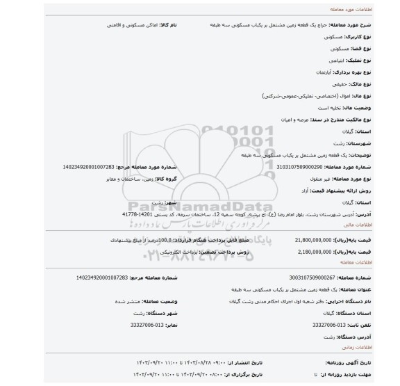 مزایده، یک قطعه زمین مشتمل بر یکباب مسکونی سه طبقه