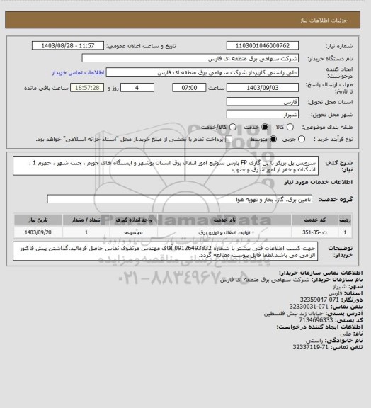 استعلام سرویس پل بریکر با پل گازی FP پارس سوئیچ امور انتقال برق استان بوشهر و ایستگاه های جویم ، جنت شهر ، جهرم 1 ، اشکنان و خفر از امور شرق و جنوب