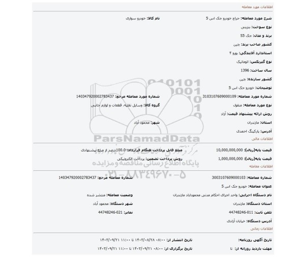 مزایده، خودرو جک اس 5