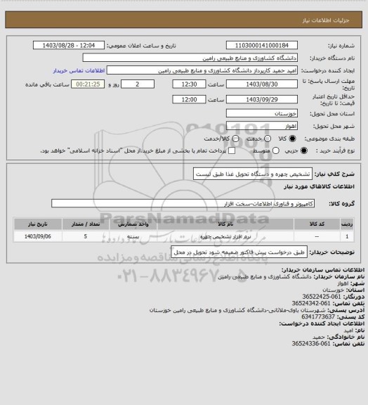 استعلام تشخیص چهره و دستگاه تحویل غذا طبق لیست