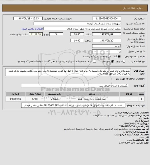 استعلام شهرداری یزدان شهر در نظر دارد نسبت به خرید لوله جدار به قطر 12 اینچ و ضخامت 6 میلی متر نورد گالوپ مشبک کاری شده به میزان 200 متر طول اقدام نماید.