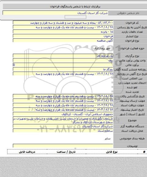 مناقصه, خدمات نگهداری و تعمیرات و خدمات نصب انشعابات و خدمات نصب تجهیزات در سطح شهرستان کردکوی و بندرگز