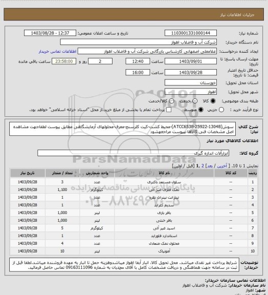 استعلام سوش(ATCC6538-25922-13048)-محیط کشت-کیت کلرسنج-معرف-محلولهای آزمایشگاهی مطابق پیوست
لطفاجهت مشاهده اصل مشخصات فنی کالاها بپیوست مراجعهشود