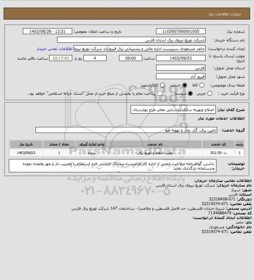 استعلام اصلاح وبهینه سازی روشنایی معابر طرح بهارستان