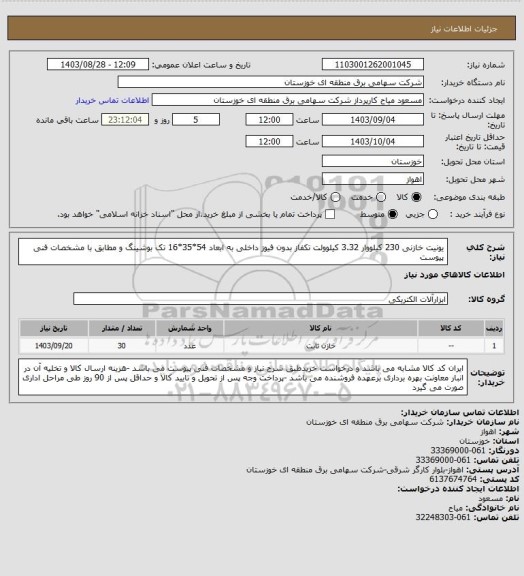 استعلام یونیت خازنی 230 کیلووار 3.32 کیلوولت تکفاز بدون فیوز داخلی به ابعاد 54*35*16 تک بوشینگ و مطابق با مشخصات فنی پیوست