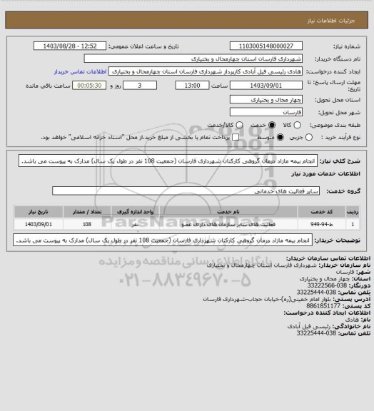 استعلام انجام بیمه مازاد درمان گروهی کارکنان شهرداری فارسان (جمعیت 108 نفر در طول یک سال) 
مدارک به پیوست می باشد.