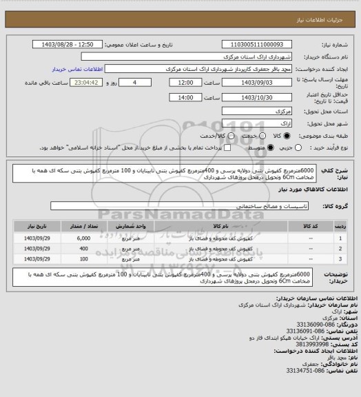 استعلام 6000مترمربع کفپوش بتنی دولایه پرسی و 400مترمربع کفپوش بتنی نابینایان و 100 مترمربع کفپوش بتنی سکه ای همه با ضخامت 6Cm وتحویل درمحل پروژهای شهرداری