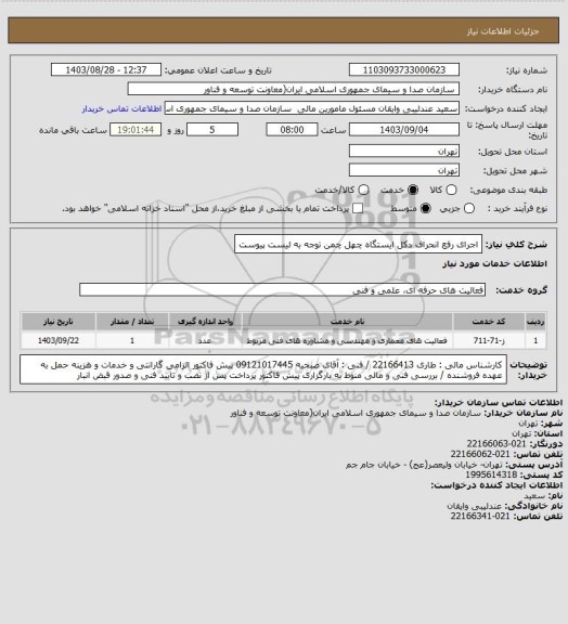 استعلام اجرای رفع انحراف دکل ایستگاه چهل چمن
توجه به لیست پیوست