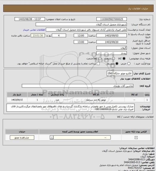 استعلام الکترو موتور جایگاه CNG