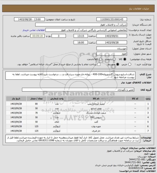 استعلام شافت،اسلیو،درپوش،گلندوپروانه100-400 - پروانه،خار،مهره سرشافت و ...
درخواست خریدکالابه پیوست میباشد. لطفا به پیوست مراجعه شود