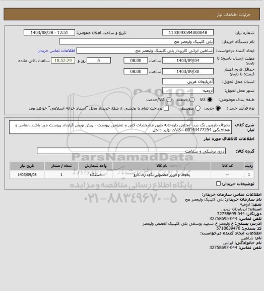 استعلام یخچال دارویی تک درب مختص داروخانه طبق مشخصات فنی و عمومی پیوست - پیش نویس قرارداد پیوست می باشد .تماس و هماهنگی 09144477254 - کالای تولید داخل